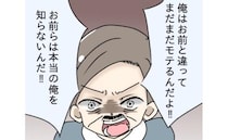 「俺はまだモテるんだ！お前らを捨ててやる！」勘違い父に呆れた母は離婚宣告＜父の思い込みトラブル＞