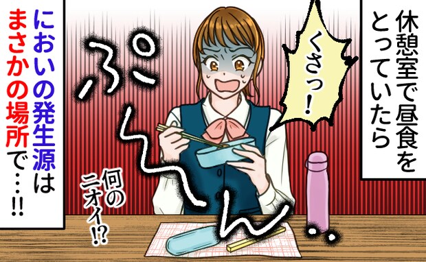 「なんかくさい…?」休憩中に気になったニオイの正体に驚がく!原因を突き止めると意外な事実が判明!