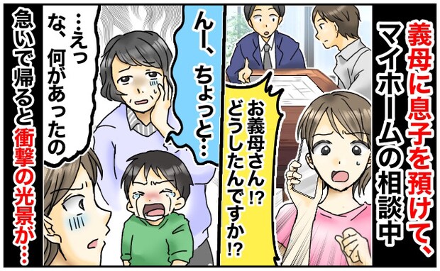 「早く帰ってきて」電話口から聞こえる息子の泣き声→事情を聞いても言葉を濁す義母、一体何が！？