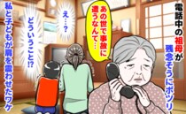 「あの世で事故に遭うなんて…」電話中の祖母が残念そうにポツリ→え…？私と子どもが肩を震わせたワケ
