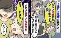 子連れで電車に乗るとわざと聞こえるように「えらい迷惑やねぇ」すると見ていた女性が私に向かって…
