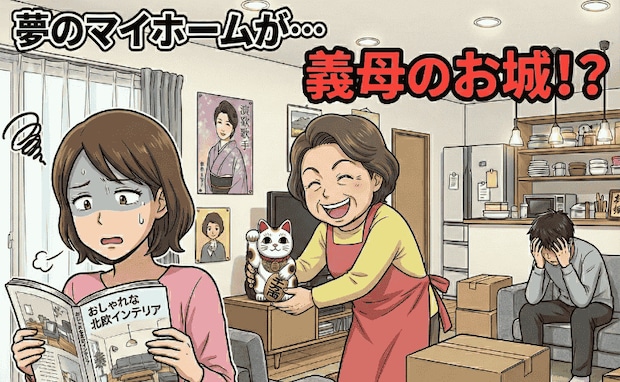【同居の悲劇】マイホーム購入！→しかし、そこは“義母のお城”だった！？理想の暮らしが崩壊したワケ
