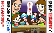 「え？何があったの？」回転寿司で夫に子どもを任せて席を外したら…戻った10分後、想定外の状況に！