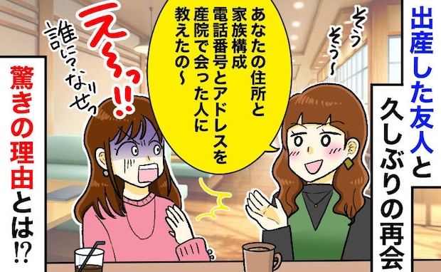 「住所、電話、アドレス伝えたから!」産後の友人に絶句…⇒個人情報を教えた“ありえない言い分”とは