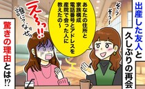 「住所、電話、アドレス伝えたから！」産後の友人に絶句…⇒個人情報を教えた“ありえない言い分”とは