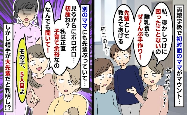 初対面ママが先輩ぶってマウント…別のママにも「初産でしょ？何でも聞いて！」しかし5回目と判明！？