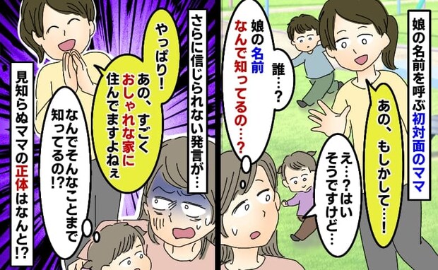 「あの、もしかして…！」公園で娘の名前を呼ぶ知らないママ「初対面なのに…」家も知られている理由は