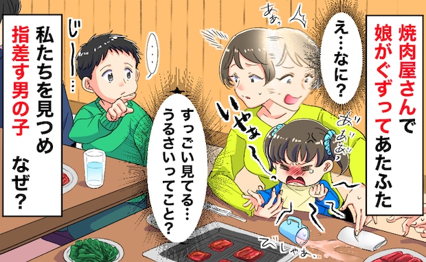 「え…なに？」焼肉屋さんで隣の男の子が私を凝視！？娘がぐずってあたふた…すると無言で指を差され…