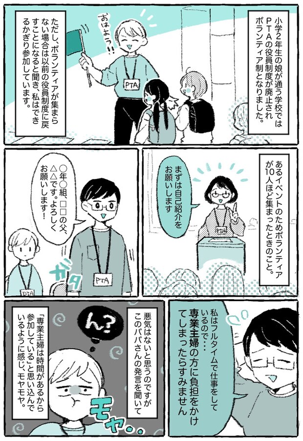 「専業主婦の方に負担をかけるかも…」PTA活動に参加するパパの発言にモヤッと違和感…その理由は？