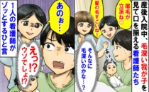 「毛が立派！」産後、毛深いわが子を見て口を揃える看護師たち→うそ…？1人の看護師がゾッとする発言