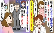 臨月なのに夫は週3で飲み会＆深夜帰宅「仕事のうちだ！減らせない」え？深夜0時に夫の先輩が来て！？