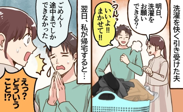 洗濯を頼んだら夫がノリノリで引き受けたのに…途中でストップ？「まだ終わってない」謎の報告の真相は