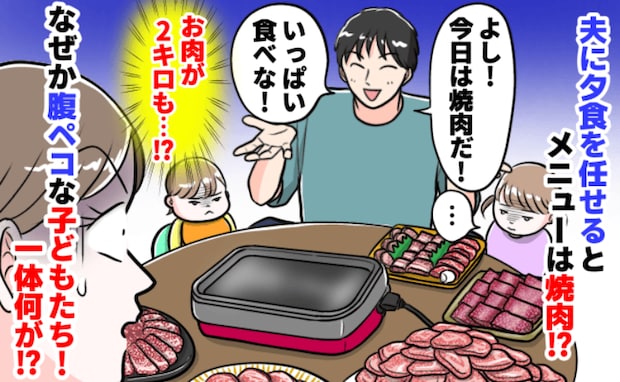 厚切り肉がドーンと2kg…夫に夕飯を任せて後悔！子どもたちは腹ペコのまま…。正直ドン引きしたワケ