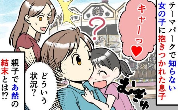「なんで！？」息子を目掛けて走って来た見知らぬ女の子→彼女が放った言葉に私も息子も戸惑ったワケ