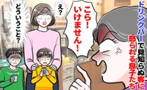 「なんの騒ぎ！？」ドリンクバーへ向かうと子どもが知らない客に怒られていて…顔面蒼白になる理由とは