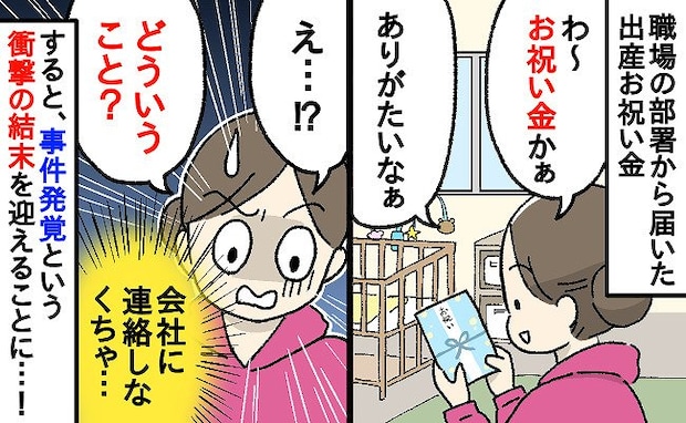 「どういうこと!?」職場の部署から届いた出産のお祝い金。封筒を開けてみると…中身に思わず混乱して