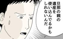 「旦那の親の遺産を使い込んでるのかも」ママ友の旦那と話したがる夫。夫を信じる？私が下した決断は…