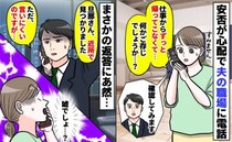 同僚「旦那さんが見つかりました…」仕事から帰らない夫→職場近くで発見！重い空気…告げられた場所は