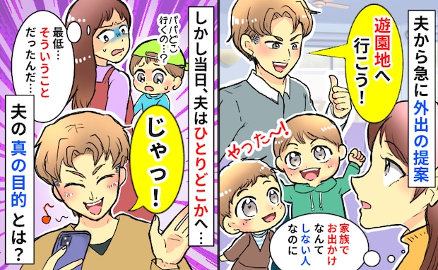 外出が嫌いな夫が急に「遊園地へ行こう！」しかし息子たちと私を置いて単独行動…はぁ？夫の真の目的は