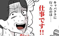 「接待だ！」キャバクラ通いを正当化する夫→言い訳もむなしく最後に待っていたのは＜夫は自称起業家＞