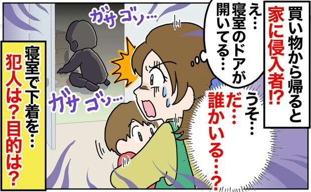 「だ、誰かいる…？」買い物から帰ると家に侵入者！？寝室で下着をあさる不審な人が…犯人は？目的は？