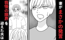 「自分が悪いんだろ！」ママ友への慰謝料を夫に肩代わりしてほしい妻⇒怒りの限界が来た夫は妻に…