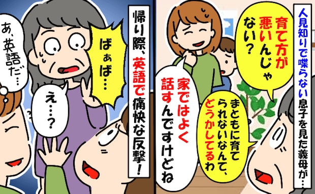 義母の前では喋らない2歳の息子「育て方がどうかしてるわ」私を責める義母に息子が英語で痛快な一言！