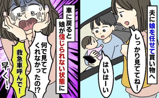「なんで見てなかったの！？」夫に子どもを預けて買い物へ。1時間後、救急車レベルの事態にゾッとして
