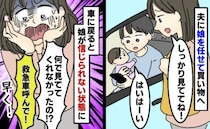 「なんで見てなかったの！？」夫に子どもを預けて買い物へ。1時間後、救急車レベルの事態にゾッとして