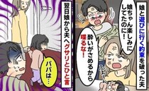 「酔いがさめる！喋るな」3歳娘との約束を破り飲み会参加した夫と口論→翌朝、娘が胸を突き刺すひと言