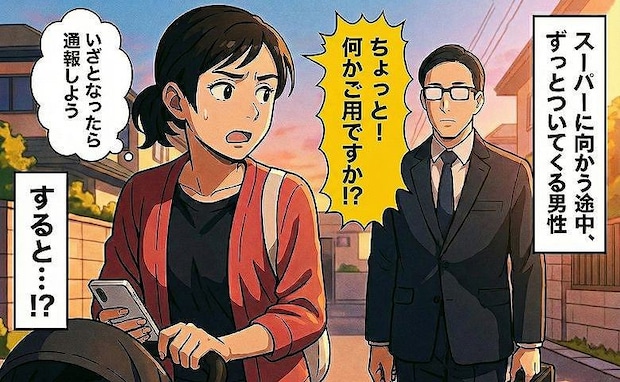 「何かご用ですか!?」背後につきまとう見知らぬ男性…恐怖のあまり通報する覚悟で声をかけると!?