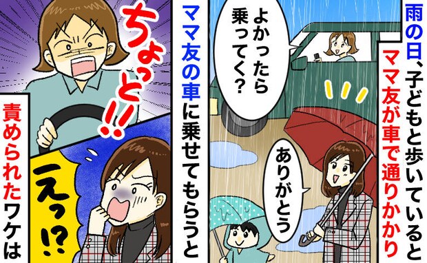「雨だから送るよ」に甘えて乗ったら車内でママ友が豹変！思わず凍りつき…最終的にお金を払ったワケは