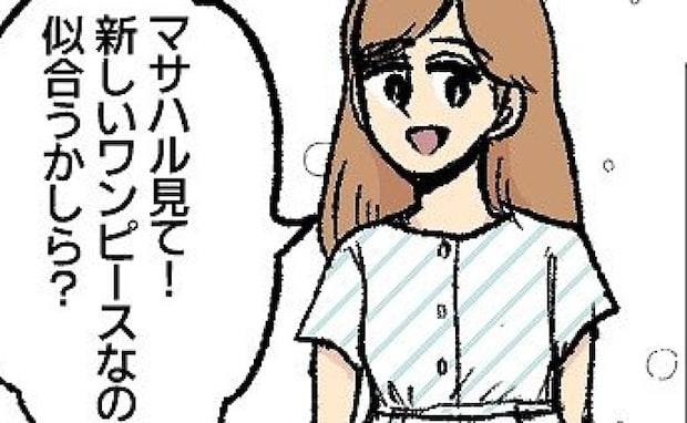「ねぇ、似合う？」夫のために若作りを頑張る私…新調したワンピースを着て見せると、振り向いた夫は…
