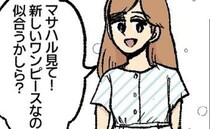 「ねぇ、似合う？」夫のために若作りを頑張る私…新調したワンピースを着て見せると、振り向いた夫は…