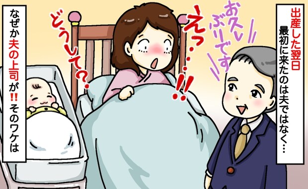 「夫より先に上司が…」産後の病室にアポなし訪問⇒すっぴんボサボサ姿で対面し…告げられた“話”とは