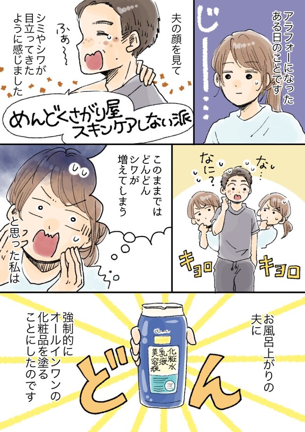 「このままでは…」美容に無頓着なアラフォー夫の肌に危機感を持った私。ある作戦を実行し！？