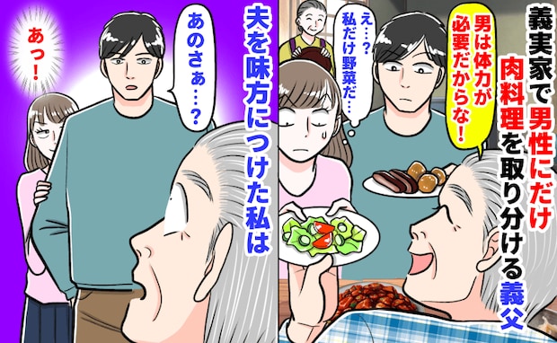 「夫は肉…私は野菜だ…」義実家で男性にだけ肉料理を取り分ける義父→笑ってる？夫を味方につけ私は