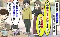 「ひどい幼稚園ですよね」眉間にシワを寄せるママさん…→ため息をついて語られた理由に耳を疑ったワケ