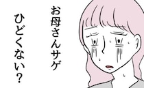 「義母サゲひどすぎ…」義父と夫による義母の扱いに妻が絶句… ＜私の夫は感情ケチ＞