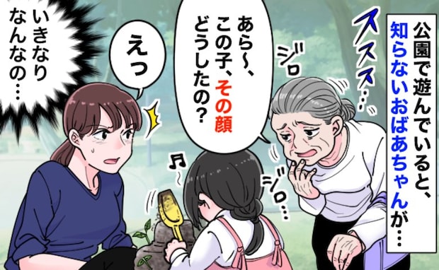 「この子の顔…」公園で知らないおばあちゃんが急に口を開く!子どもを見た瞬間のモヤッとする発言とは