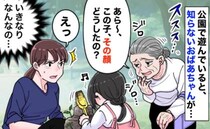 「この子の顔…」公園で知らないおばあちゃんが急に口を開く！子どもを見た瞬間のモヤッとする発言とは