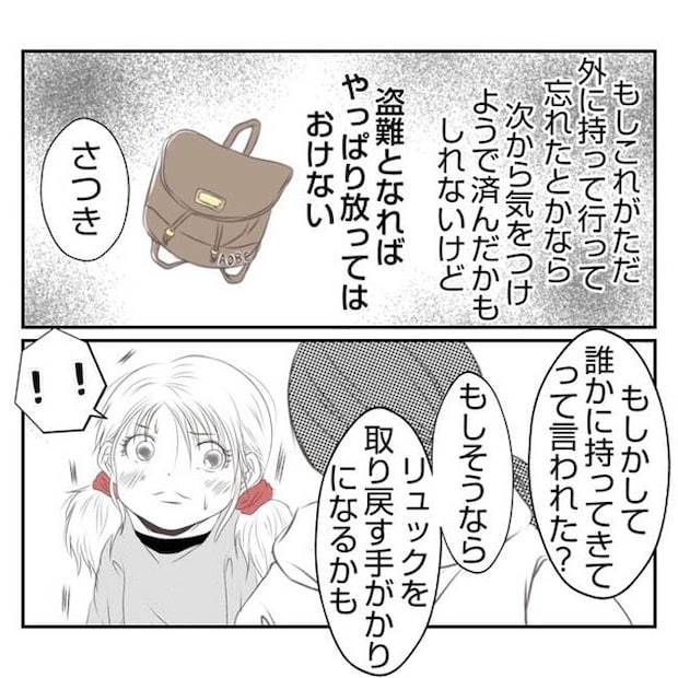 だれが盗んだ？娘のリュック盗難事件／あおば