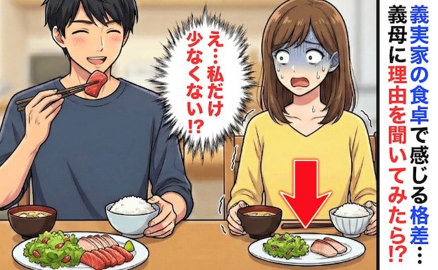 「夫は刺身盛り、私は2切れだけ」義実家の食卓で感じる“格差”→義母に理由を聞くと、驚きの答えが！