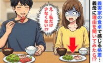 「夫は刺身盛り、私は2切れだけ」義実家の食卓で感じる“格差”→義母に理由を聞くと、驚きの答えが！