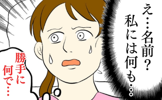 相談なく勝手に命名した夫「ママみたいになるなよ〜」出産直後から私を見下し…娘を通して嫌みな発言？