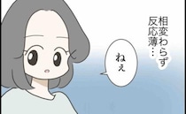 「反応薄…」もうすぐパパなのに、いつまでも他人事の夫→私の不満は爆発寸前…＜妊娠中に浮気された＞