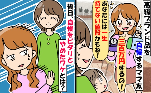 「300万の腕時計♡あなたには買えないね！」私「うん。でもね…♡」自慢ママが撃沈！退散したワケは