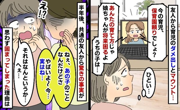 私の育児を批判しマウントばかりの友人「ねぇ、実はさ…」え！？半年後に聞いた友人の気の毒な末路とは