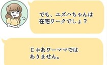「在宅ワークの人はワーママじゃない」は？働いてるのに送迎しろとうるさいママ友。頭にきた私はついに