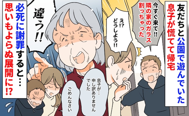 息子が慌てて帰宅「すぐ公園に来て！」隣の家のガラスを割った！？必死に謝罪すると思いもよらぬ展開に